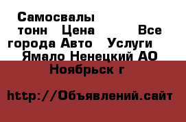 Самосвалы 8-10-13-15-20_тонн › Цена ­ 800 - Все города Авто » Услуги   . Ямало-Ненецкий АО,Ноябрьск г.